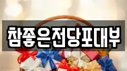 대전광역시 유성구 하기동 전당포, 상품권판매, 상품권매매, 환전