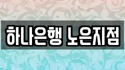 하나은행 노은지점