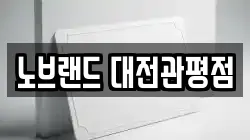 노브랜드 대전관평점