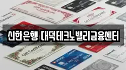 신한은행 대덕테크노밸리금융센터