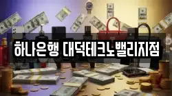 하나은행 대덕테크노밸리지점