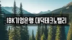 IBK기업은행 대덕테크노밸리