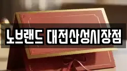 노브랜드 대전산성시장점
