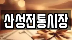 산성전통시장