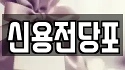 대전광역시 중구 구완동 전당포, 상품권판매, 상품권매매, 환전