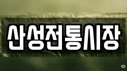 산성전통시장