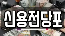 대전광역시 중구 금동 전당포, 상품권판매, 상품권매매, 환전