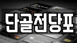 단골전당포