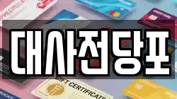 대전광역시 중구 대사동 전당포, 상품권판매, 상품권매매, 환전