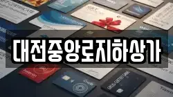 대전중앙로지하상가