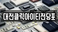 대전클릭아이티전당포