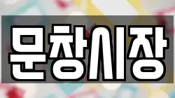 문창시장