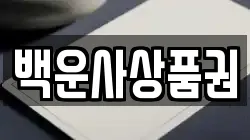 백운사상품권