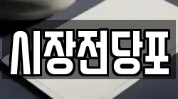 시장전당포