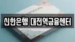 신한은행 대전역금융센터