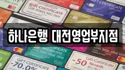 하나은행 대전영업부지점