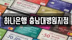 하나은행 충남대병원지점