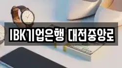 IBK기업은행 대전중앙로