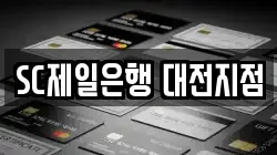 SC제일은행 대전지점