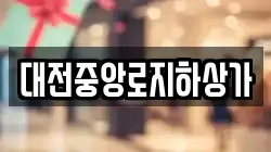 대전중앙로지하상가