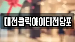 대전클릭아이티전당포
