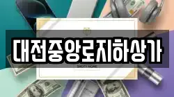 대전중앙로지하상가