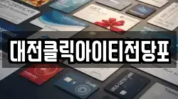 대전클릭아이티전당포