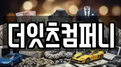 더잇츠컴퍼니