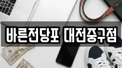 대전광역시 중구 대흥동 전당포, 상품권판매, 상품권매매, 환전