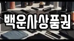 백운사상품권