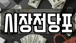 시장전당포