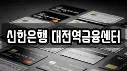 신한은행 대전역금융센터