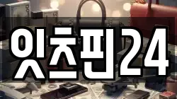 잇츠핀24