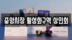 중앙시장 활성화구역 상인회
