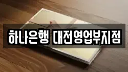 하나은행 대전영업부지점