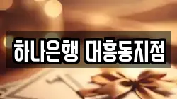 하나은행 대흥동지점