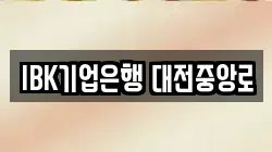 IBK기업은행 대전중앙로