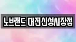 노브랜드 대전산성시장점
