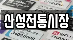 산성전통시장
