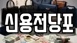 대전광역시 중구 목달동 전당포, 상품권판매, 상품권매매, 환전
