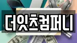 더잇츠컴퍼니