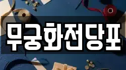 무궁화전당포