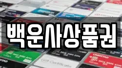 백운사상품권