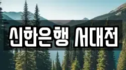 신한은행 서대전