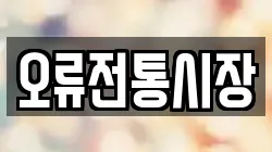 오류전통시장