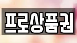 프로상품권