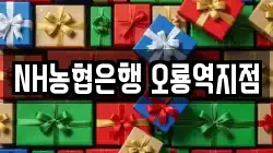 NH농협은행 오룡역지점