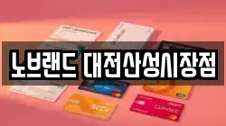 노브랜드 대전산성시장점