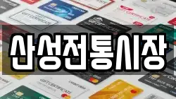산성전통시장