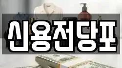 대전광역시 중구 무수동 전당포, 상품권판매, 상품권매매, 환전